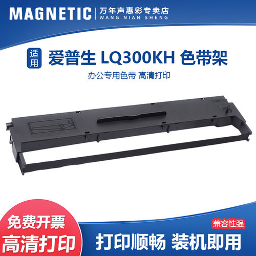 MAG适用爱普生LQ300KH色带架