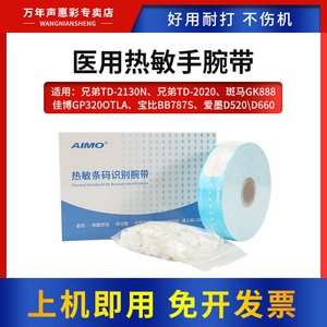MAG适用 兄弟TD-2130N 2020斑马GK888佳博GP320OTLA宝比BB787S爱墨D520\D660标签打印机医用识别腕带热敏标签