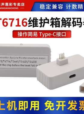 MAG适用爱普生T6716维护箱解码器T6715 T3661 T04D1 T04D0废墨仓WF-C5790A C5290A C5710 C5210打印机复位器