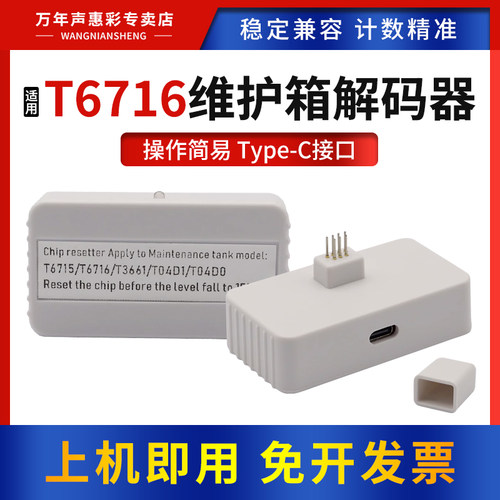 MAG适用爱普生T6716废墨仓解码器