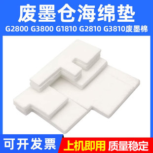 G4000 G3800废墨仓海绵垫 G2000 G1300废墨垫G2800 G1200 G4100 G3100 G3000 G2100 G1100 MAG适用佳能G1000
