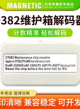 MAG兼容爱普生9382维护箱盒解码器WF-C5810/5390/5890/5390A复位器WF-C5310/5390DW/5890DWF1废墨仓盒解码器