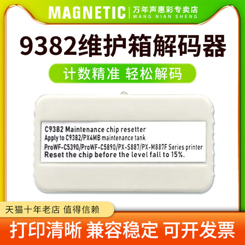 9382维护箱盒解码器废墨仓盒