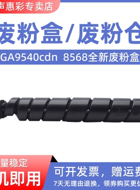 MAG适用 立思辰TL-8568废粉盒GA9540cdn复印机废粉仓 复印机废墨盒