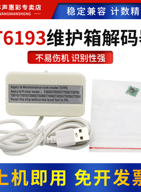 MAG适用爱普生T6193维护箱解码器P10080 20080 10000 2000废墨盒T3280 5280 7280 3200 5200 7200芯片复位器