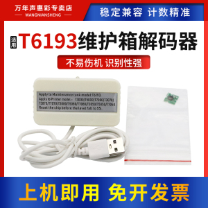 MAG适用爱普生T6193维护箱解码器P10080 20080 10000 2000废墨盒T3280 5280 7280 3200 5200 7200芯片复位器
