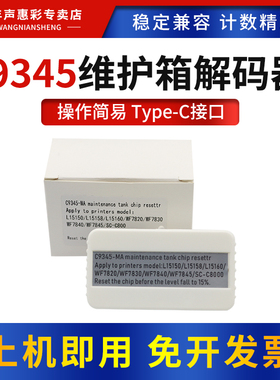 MAG适用爱普生C9345维护箱解码器L15150 15158 15160 15168 6558 6578废墨仓WF7820 7830 7840保养墨盒复位器