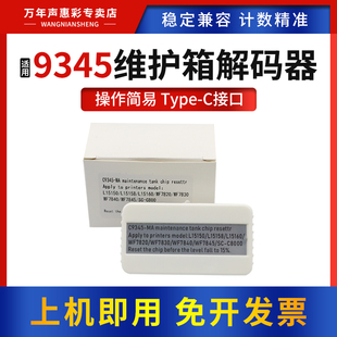 15160 15168 6558 MAG适用爱普生C9345维护箱解码 7830 15158 6578废墨仓WF7820 7840保养墨盒复位器 器L15150