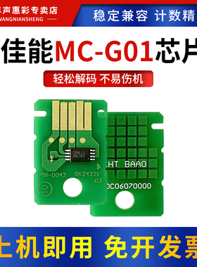 MAG适用佳能MC-G01保养墨盒芯片GX7070 6080 7080 7090 7091 7092维护箱清零芯片G6090 6091 6092废墨仓芯片