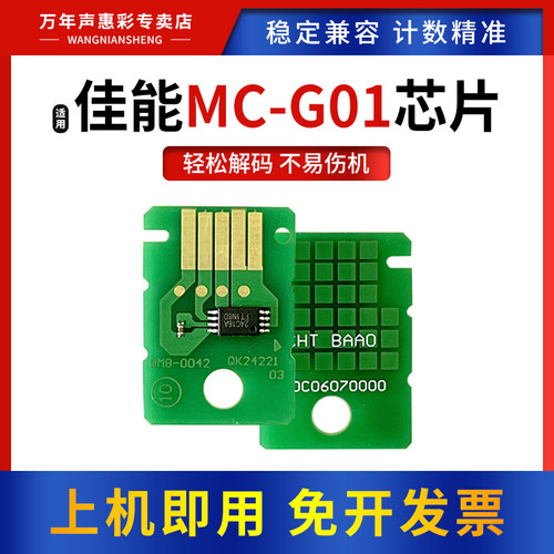 适用佳能MC-G01保养墨盒芯片