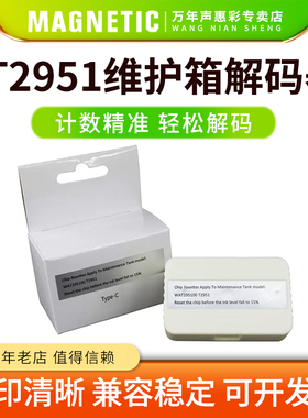 MAG兼容爱普生T2951 C13T29510维护箱盒复位器EPSON PM520 PM525废墨仓解码器PM 520 525保养墨盒芯片清零器