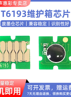 MAG适用爱普生T3280 T3200维护箱芯片T5200/T7200/T3070/T5070/T7070/T3270/T5270/7270/3000废墨仓芯片T6193
