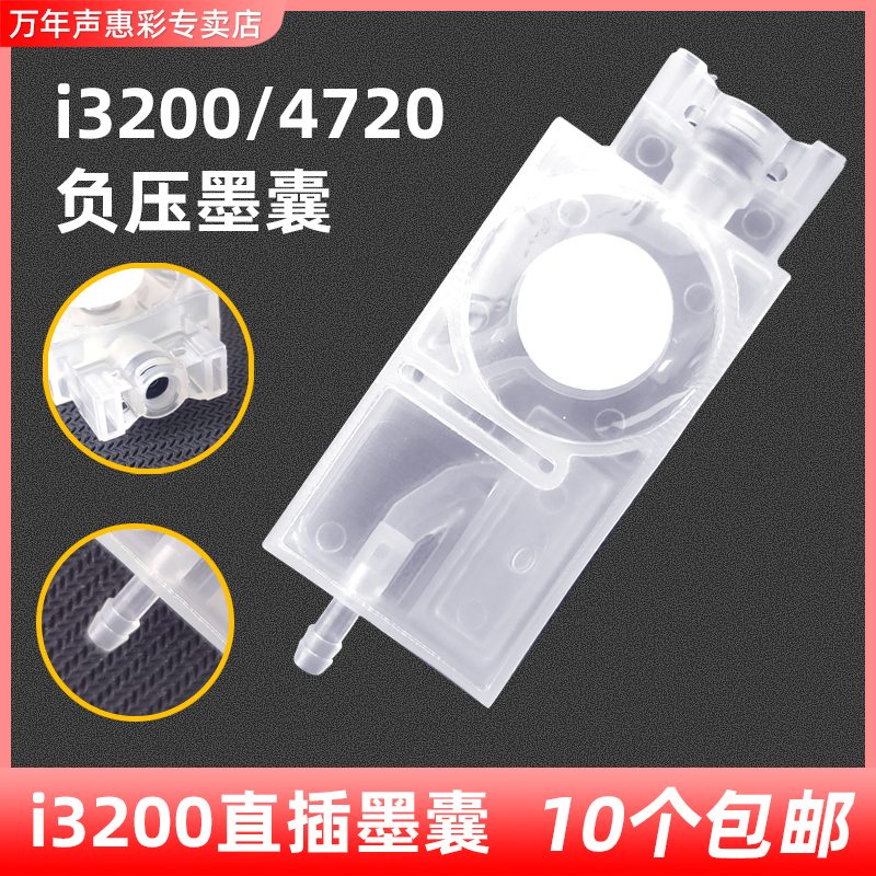 适用爱普生i3200墨囊4720喷头墨囊直插墨囊写真机5113 五代喷头打印机负压墨囊UV墨囊