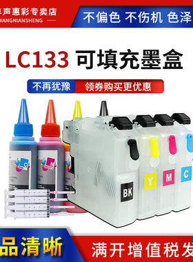 MAG适用 兄弟Brother LC133 LC131 LC135 LC137 LC139 彩色填充墨盒MFC-J6520dw J6920dw J6720dw连供墨水盒