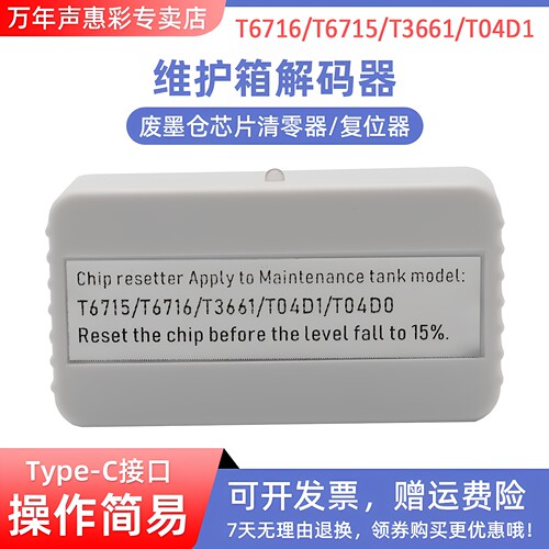 MAG适用爱普生T04D1维护箱解码器