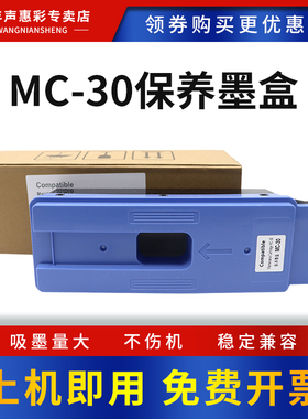 MAG适用佳能MC-30保养墨盒TX5200 TX5300 TX5400废墨仓收集垫芯片维护箱Canon PRO 520/540/540S/560S废墨盒