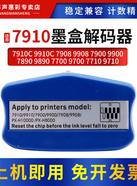 MAG适用爱普生7910墨盒解码器9910C 7908 7900 9900 7890 9890 7700 9700 7710 9710墨盒维护箱解码器复位器