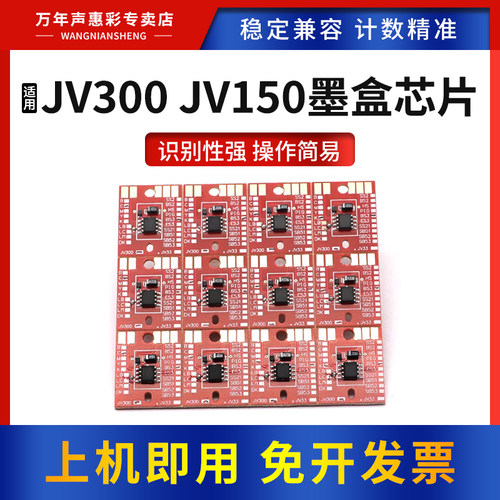 JV300150墨盒芯片适用Mimaki