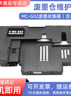 MAG适用 佳能MC-G02废墨仓维护箱G1820 G2820 G2860 G3820保养墨盒1723 1726 1727 G3860 G3821废墨仓废墨盒