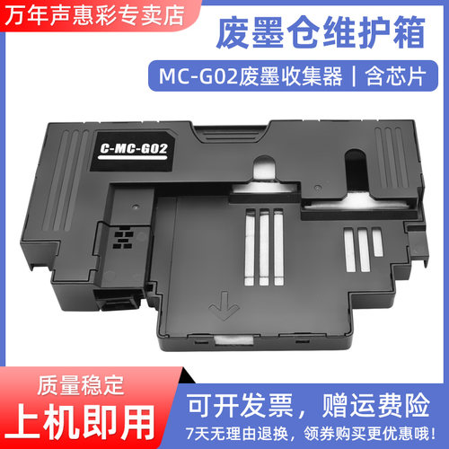 MAG适用 佳能MC-G02废墨仓维护箱G1820 G2820 G2860 G3820保养墨盒1723 1726 1727 G3860 G3821废墨仓废墨盒
