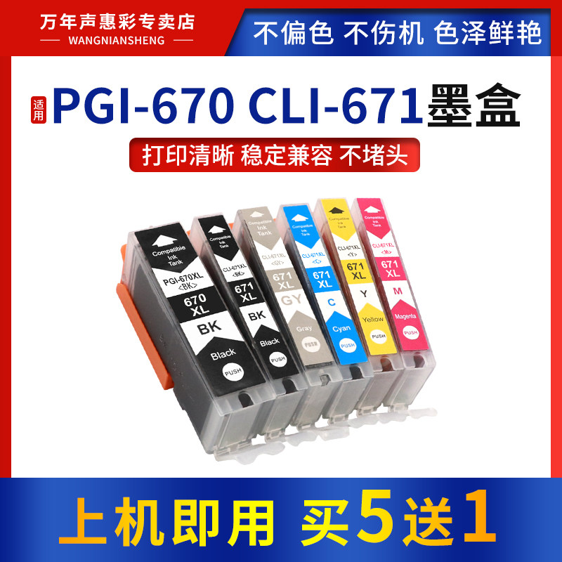 适用佳能PGI670CLI671墨盒