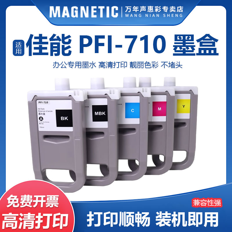 MAG适用佳能PFI-710墨盒