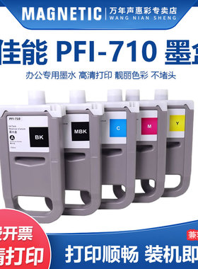 MAG适用佳能PFI-710墨盒Canon TX2000 TX3000 TX-4000 TX-5300 iPF830 IPF840 IPF850mfp大幅面打印机墨盒