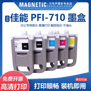 MAG适用佳能PFI-710墨盒Canon TX2000 TX3000 TX-4000 TX-5300 iPF830 IPF840 IPF850mfp大幅面打印机墨盒