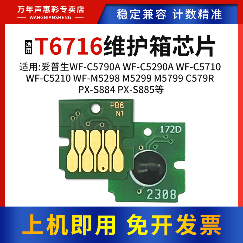 MAG适用爱普生T6716维护箱芯片
