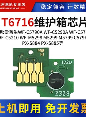 MAG适用爱普生T6716维护箱芯片PX-S884 885收集盒晶芯片WF-C5790A 5290A 5710A 5210A 5298A C579R废墨仓芯片