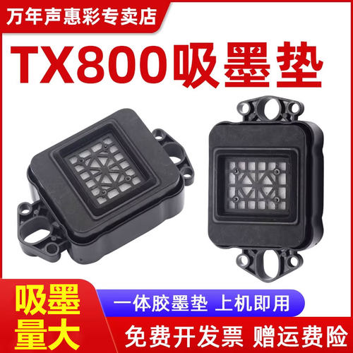 MAG适用爱普生TX800墨垫 TX800喷头墨垫 吾特写真机XP600吸墨垫 宇宙风墨栈帽 十代头吸墨嘴DX10打印头墨垫