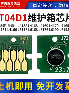 MAG适用爱普生T04D1废墨仓维护箱芯片L6168 L6178 L6198 L6170 L6171 L6190 L6160 L4158 L4150 4160打印芯片