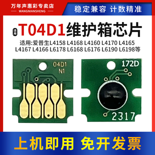 L6170 L6171 L4150 L6178 4160打印芯片 L4158 L6198 L6160 MAG适用爱普生T04D1废墨仓维护箱芯片L6168 L6190