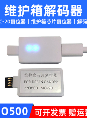 MAG适用佳能MC-20维护箱芯片解码器Pro 500保养墨盒芯片解码器Canon Pro500维护盒芯片复位器MC-20解码器清零