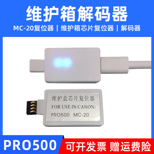 MAG适用佳能MC-20维护箱芯片解码器Pro 500保养墨盒芯片解码器Canon Pro500维护盒芯片复位器MC-20解码器清零
