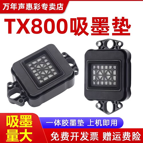 MAG适用爱普生TX800墨垫 TX800喷头墨垫 吾特写真机XP600吸墨垫 宇宙风墨栈帽 十代头吸墨嘴DX10打印头墨垫