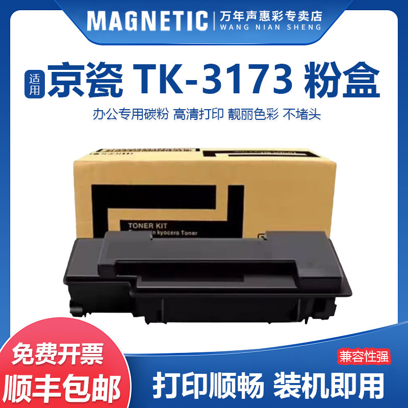 TK-3173墨粉盒打印机墨盒