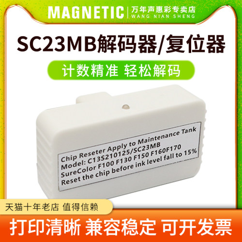 SC23MB维护箱解码器打印机复位器