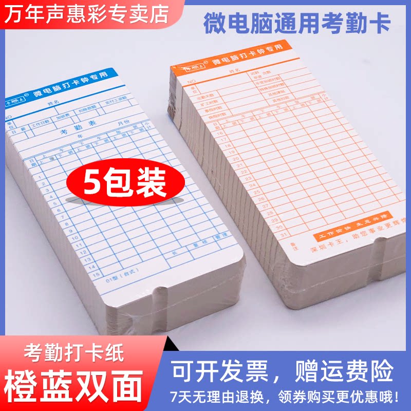 5包装 打卡纸考勤卡纸微电脑打卡机通用考勤白卡考勤纸访客卡纸上班卡纸 适用爱宝 新蜜 浩顺精密 精工考勤纸