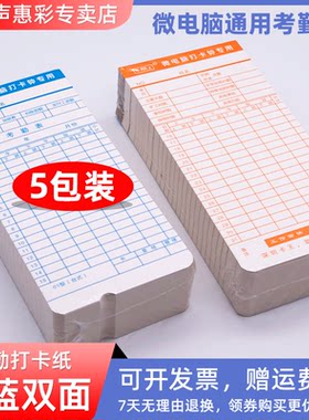5包装 打卡纸考勤卡纸微电脑打卡机通用考勤白卡考勤纸访客卡纸上班卡纸 适用爱宝 新蜜 浩顺精密 精工考勤纸
