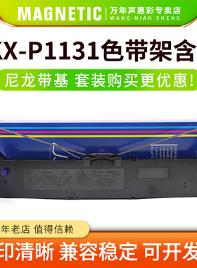 MAG适用 松下1131针式打印机色带KXP1131 KX-P181 P180打印机KXP1131色带架框芯墨盒80P-2 得实DS2600 PR-900