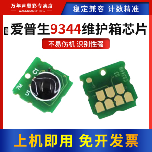 4105废墨仓回收盒WF 2850计数芯片 2105 2835 2830 2810 4100 3105 3100 2100 MAG适爱普生9344维护箱芯片XP