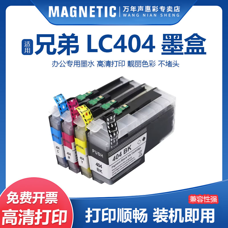 MAG适用兄弟LC404墨盒打印机墨水