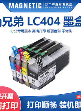 MAG适用兄弟LC404墨盒brother MFC-J1205W墨水盒MFC-J1215W彩色黑色多功能一体机打印机墨盒墨水