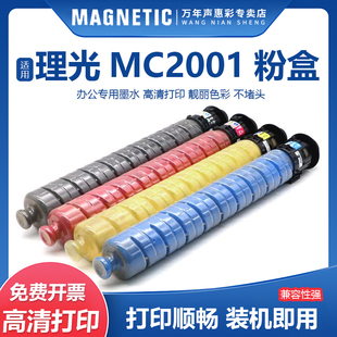 MC2000 MC2001 MC2501彩色复印机碳粉盒MC2001LC MC2001H粉筒 墨盒MC2000ew MAG适用 彩色粉盒 理光RICOH