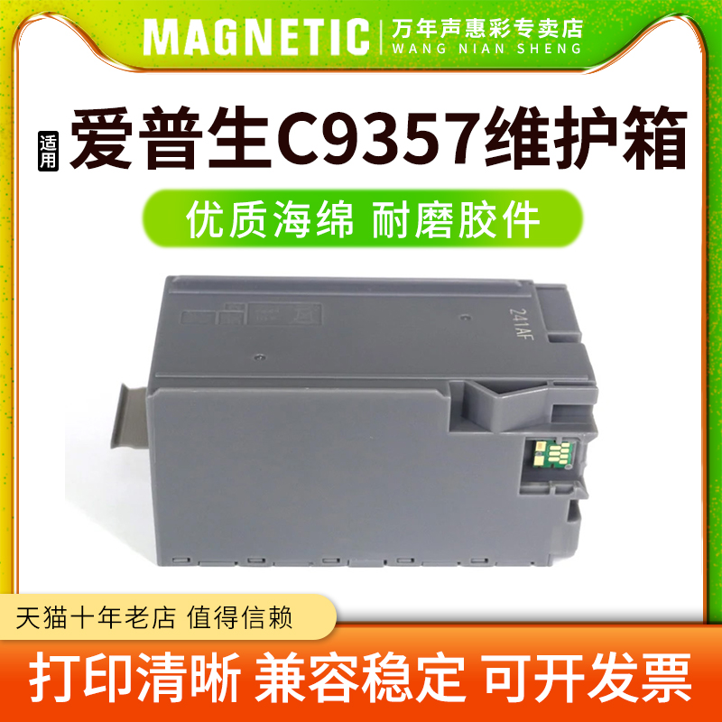 C9357维护箱废墨仓保养墨盒