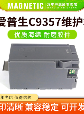 MAG适用爱普生C9357维护箱EPSON P700 P704 P706 P708 PX1V P900 P904 P906 P908 PX1VL SCMB1废墨仓保养墨盒