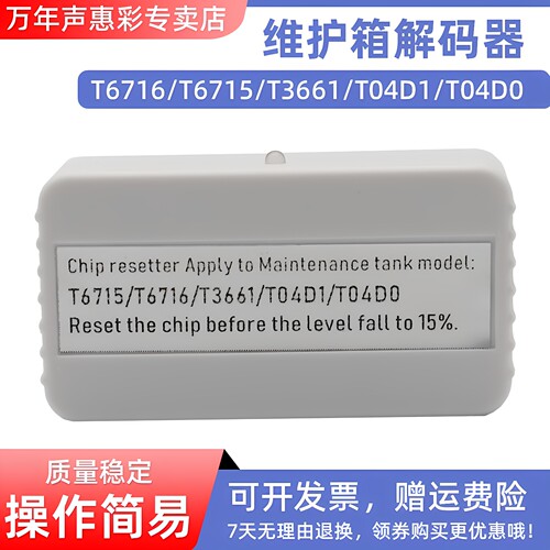 MAG适用爱普生T04D0废墨仓解码器L7160 L7180 L7188 ET-7700 ET-7750维护箱芯片清零器EP879AW EP880AB T3661