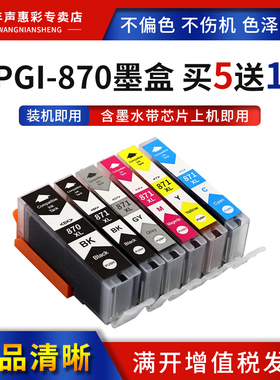 MAG适用佳能PGI-870墨盒 TS8080 8000 TS5080 5000 TS9080 TS9000 彩色照片打印一体机墨盒PGI-871XL彩色墨盒