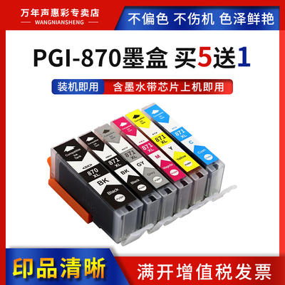 MAG佳能PGI-870打印一体机墨盒